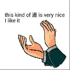 拍手 