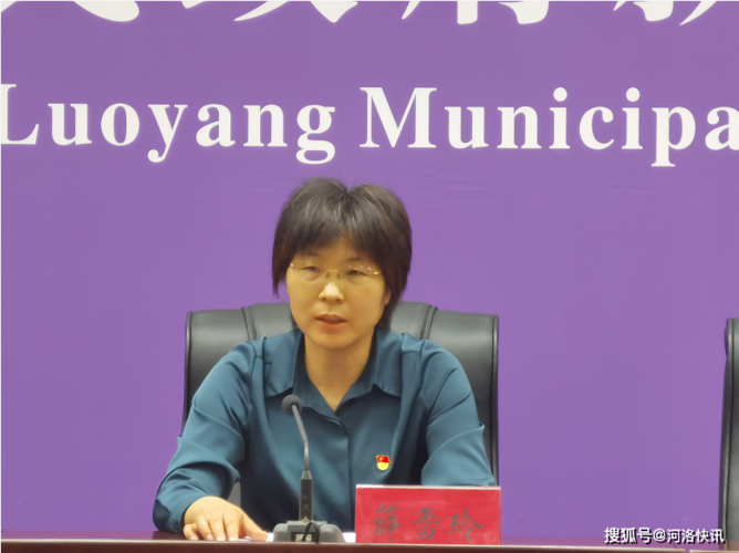 洛阳市市委组织部副部长 薛雪玲