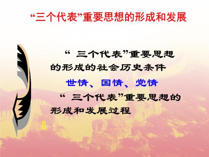 "三个代表重要思想"解析.ppt