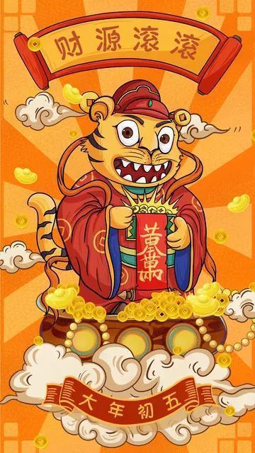 大年初五接财神开市大吉图