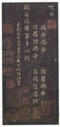 四,褚遂良的《心经》