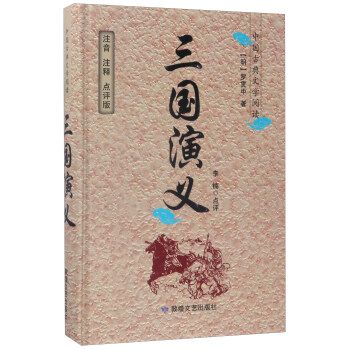 三国演义:中国古典文学阅读【正版书籍,畅读优品】