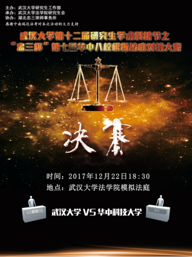 决赛时间:12月22日(本周五)18:30 决赛地点:武汉大学法学院模拟法庭