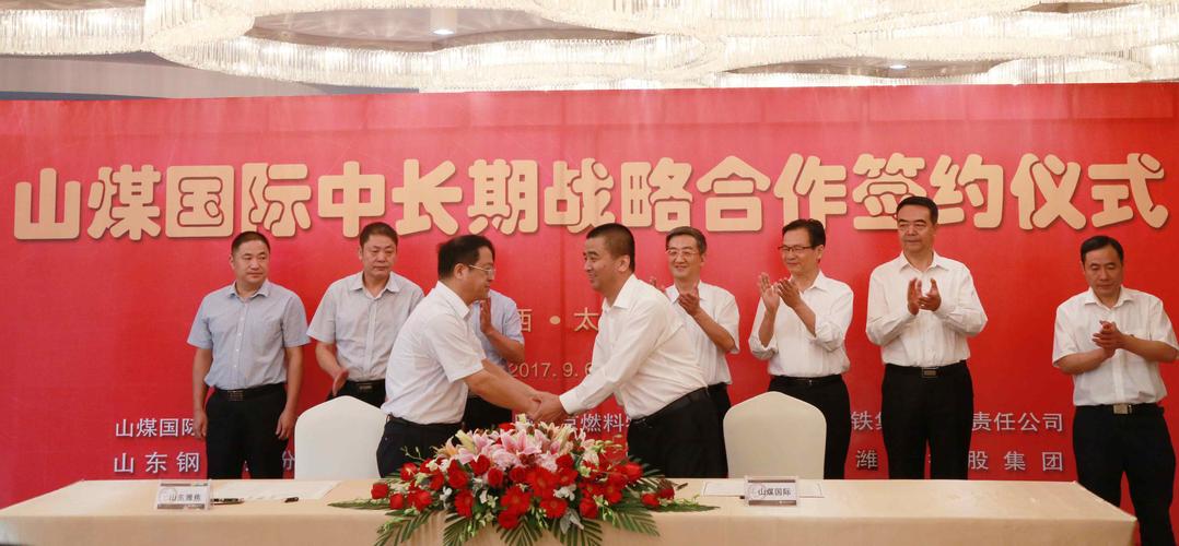 山煤国际与5家重点客户签订中长期战略合作协议