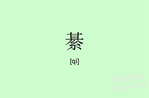 綦怎么读?綦怎么组词?