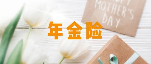 多功能年金保险光大永明年年喜