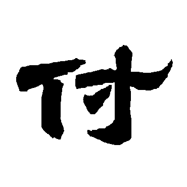 唐玄宗 - 隶书 - "付"