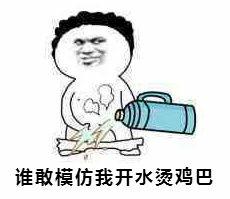 表情包名称: 谁敢模仿我开水烫鸡巴关注公众号:bqbn33,每日更新斗图