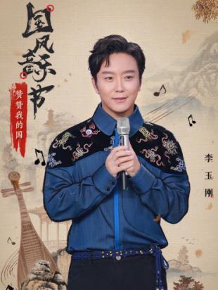 李玉刚迎出道15周年半个娱乐圈送祝福孙楠韩红大赞他多才多艺