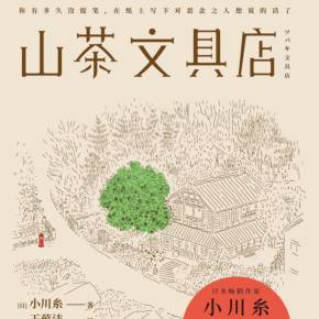 山茶文具店闪闪发光的人生