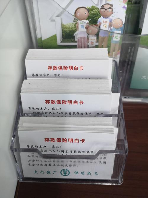 营业网点摆放存款保险明白卡