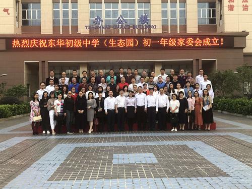 【文也43班】东华初级中学(生态园)初一年级家委会成立暨第一次会议