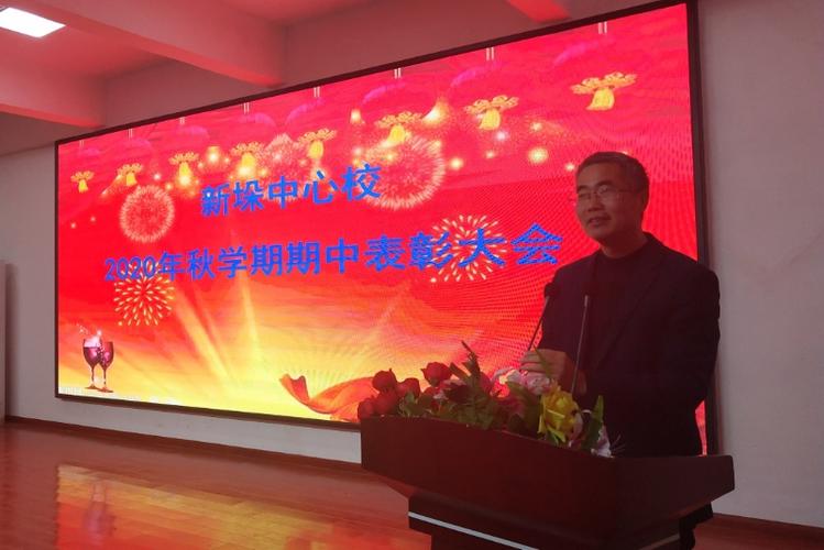 新垛中心校小学部召开期中表彰大会