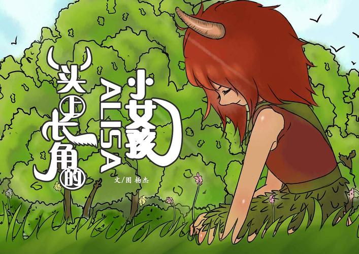 《头上长角的小女孩alisa》