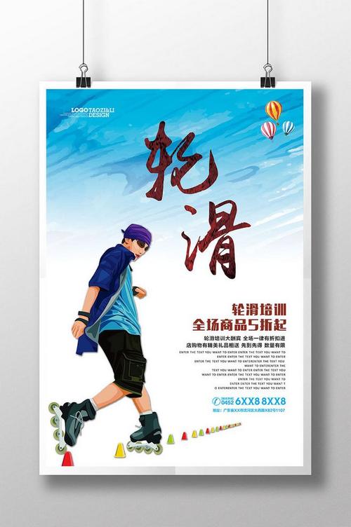 轮滑培训招生宣传活动海报展板dm单页