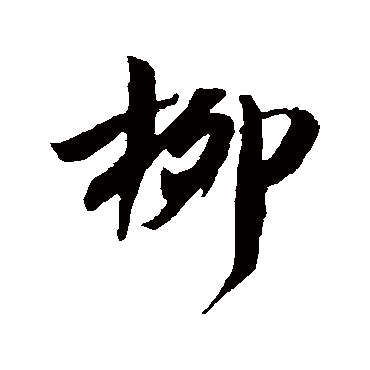 吴琚- 行书 - "柳"