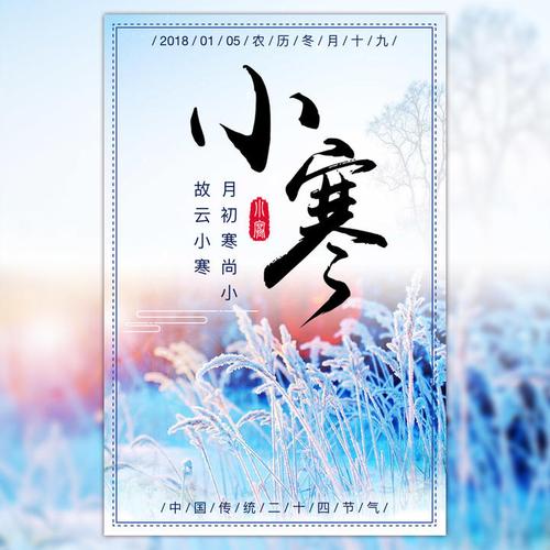 小寒 二十四节气 冬季养生