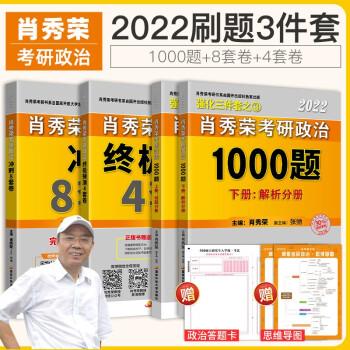 现货速发】肖秀荣2022考研政治1000题8 知识点精讲精练讲真题 肖四肖