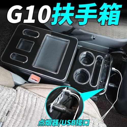 大通e族汽车用品-大通g10改装扶手箱储