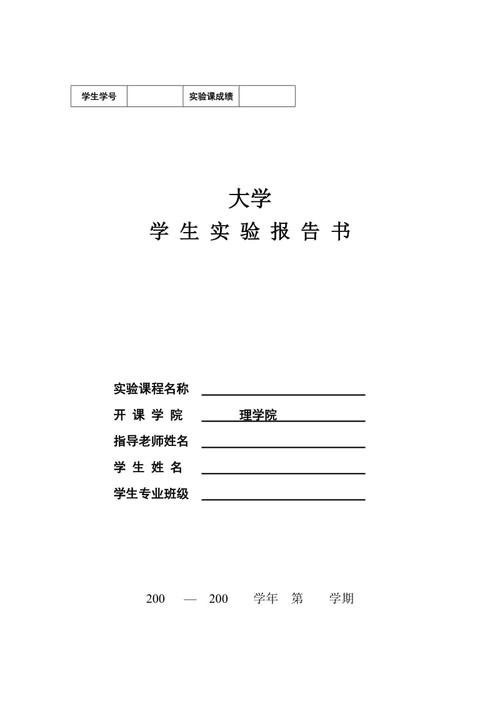 大学实验报告册模板