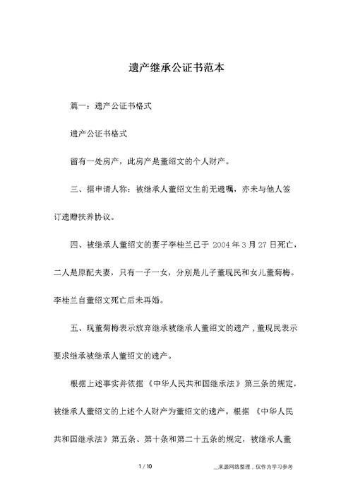 遗产继承公证书范本docx10页