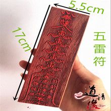 五雷符印 道教法器法印 斩鬼护身符咒 红木开光印版 道教印章