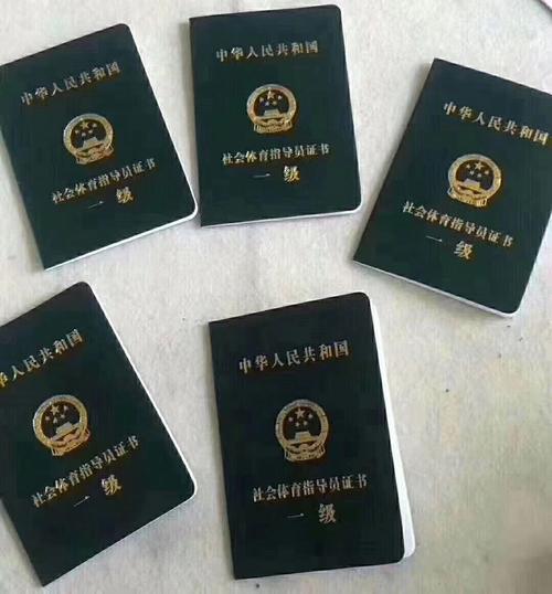 社会体育指导员证书