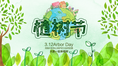 绿色手绘水彩风植树节主题班会ppt模板.pptx