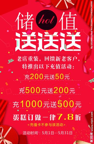 储值活动海报图片