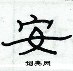 俞建华写的硬笔隶书安