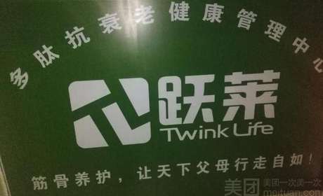 跃莱健康管理中心