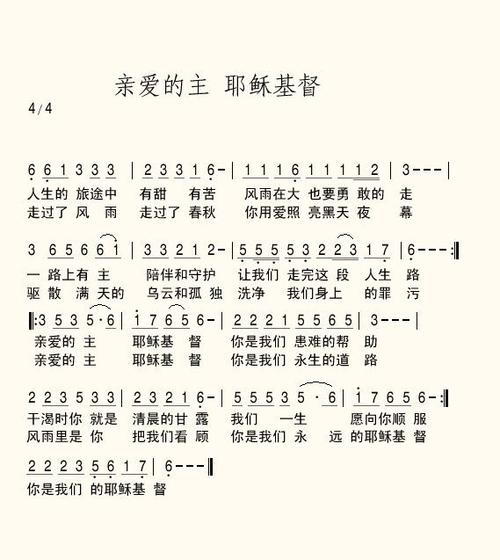 [转载]《亲爱的主 耶稣基督》简谱