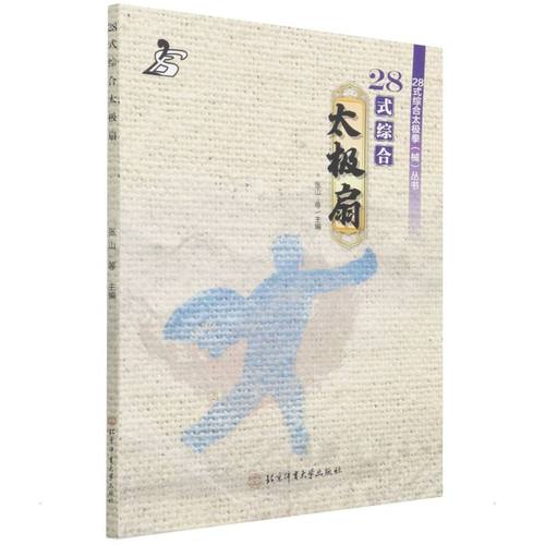 适应当今传统武术套路比赛的要求,新编了《28式综合太极扇》