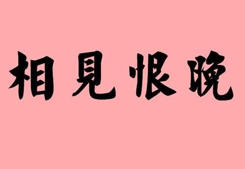 以相见恨晚造句_字词解析