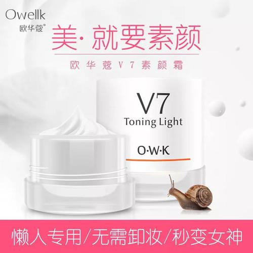 欧华蔻品牌 保湿美白提亮肤色 改善肤质v7素颜霜 懒人