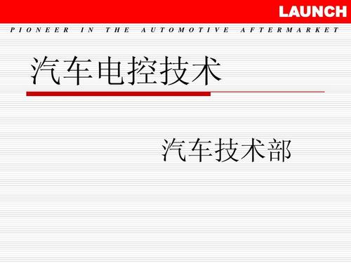汽车电控技术 汽车技术部