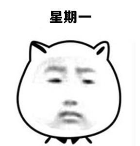 制作暴走表情软件之上班族周一图片