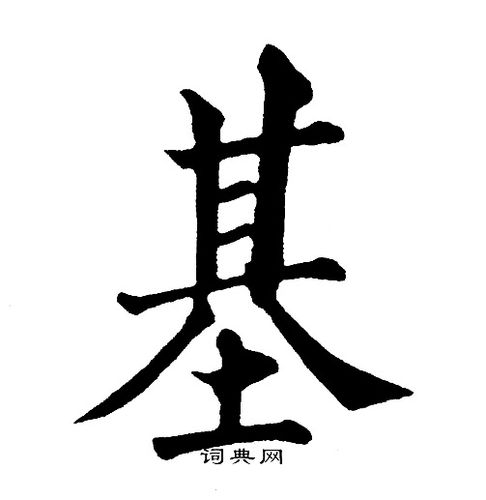 基楷书书法字典