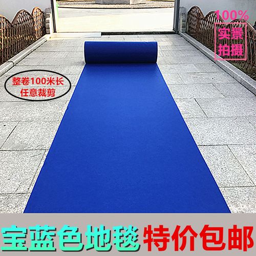 宝蓝色地毯一次性地毯 彩色地毯 婚庆婚礼展会地毯一次性结婚包邮商品