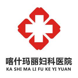 喀什玛丽妇科医院