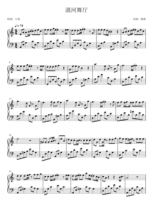 漠河舞厅钢琴简谱 数字双手 柳爽-虫虫钢琴