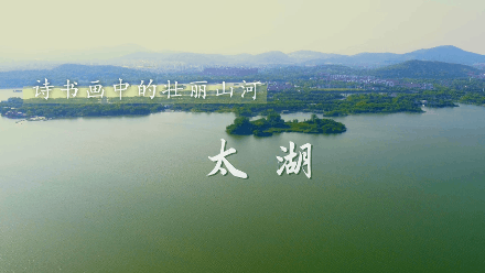 太湖:一碧太湖三万顷,屹然相对洞庭山