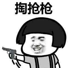 掏抢枪_抢枪表情