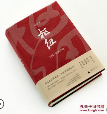 【全新正版】枢纽:3000年的中国(新民说)(精)/施展