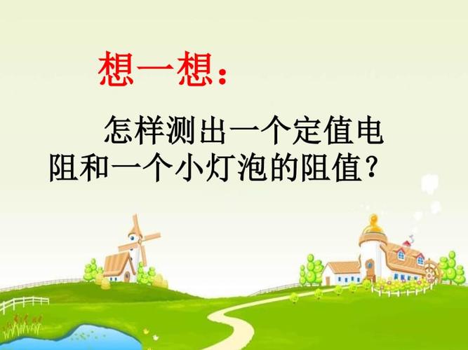 苏科版九上《欧姆定律的应用》ppt课件ppt下载