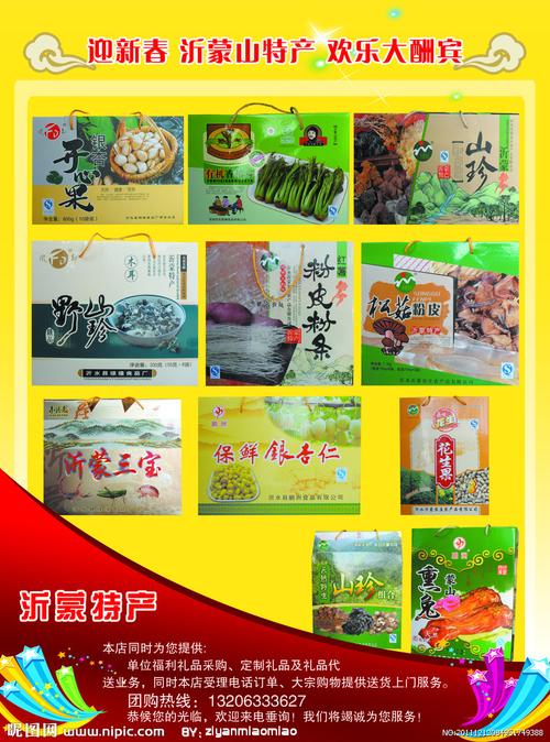 沂蒙山土特产设计图__海报设计_广告设计_设计图库_昵