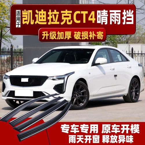 2020款凯迪拉克ct4,ct4凯迪拉克2021款 适用2020款凯迪拉克ct4晴雨挡车窗雨眉改装汽车专用防