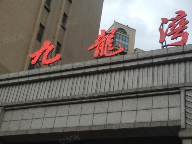 九龙湾,武德路-荆州九龙湾二手房,租房,房价-荆州安居客