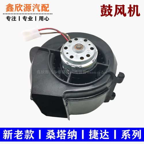 新老捷达新桑塔纳2000风扇普桑3000志俊总成鼓风机超人暖风机空调