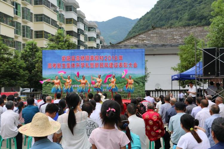 紫阳县高桥镇裴坝村举行集体升学礼暨新民风建设表彰大会